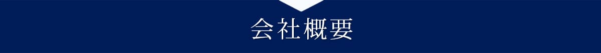 会社概要PC