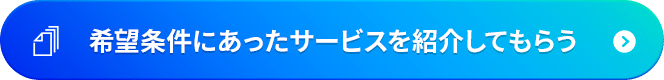 一括見積を依頼する