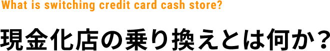 What is the Credit Card Cashback Transfer?クレジットカード現金化の乗り換えとは何か？