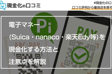 電子マネー(Suica・nanaco・楽天Edy等)を現金化する方法と注意点を解説