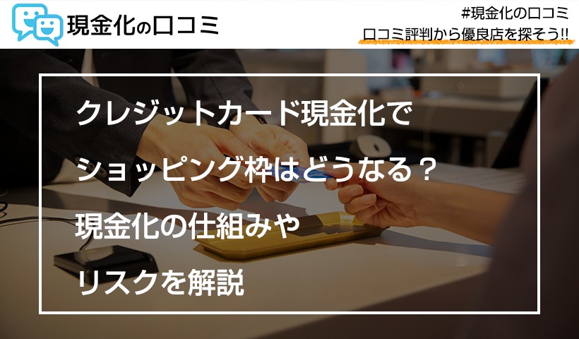 クレジットカード現金化でショッピング枠はどうなる 現金化の仕組みやリスクを