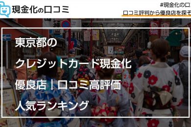 東京都のクレジットカード現金化優良店｜口コミ高評価人気ランキング