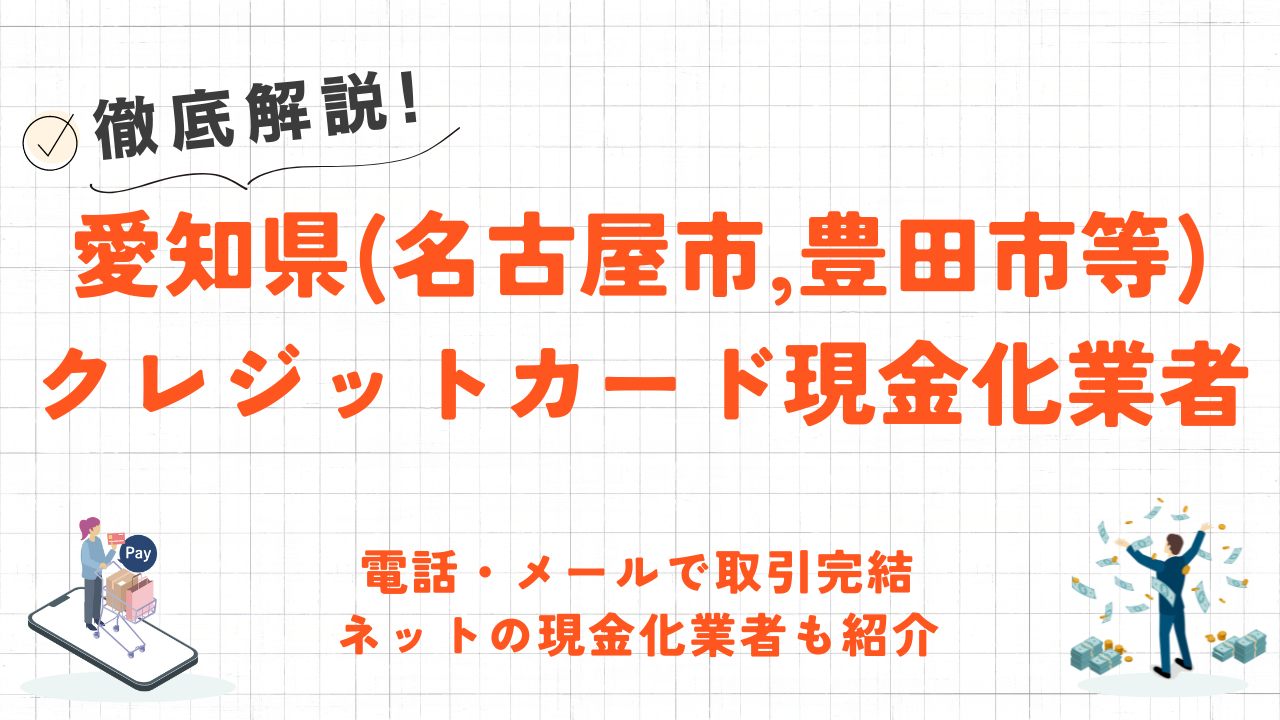 愛知県(名古屋市,豊田市,岡崎市)のクレジットカード現金化優良店｜電話・メール完結のネット優良店も紹介 7