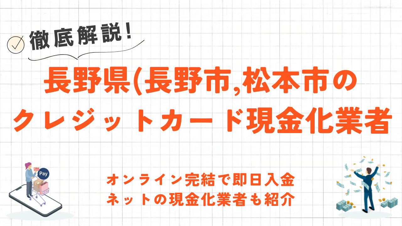 長野県(長野市,松本市等)のクレジットカード現金化優良店｜来店不要&即日入金のネット優良店も紹介 8