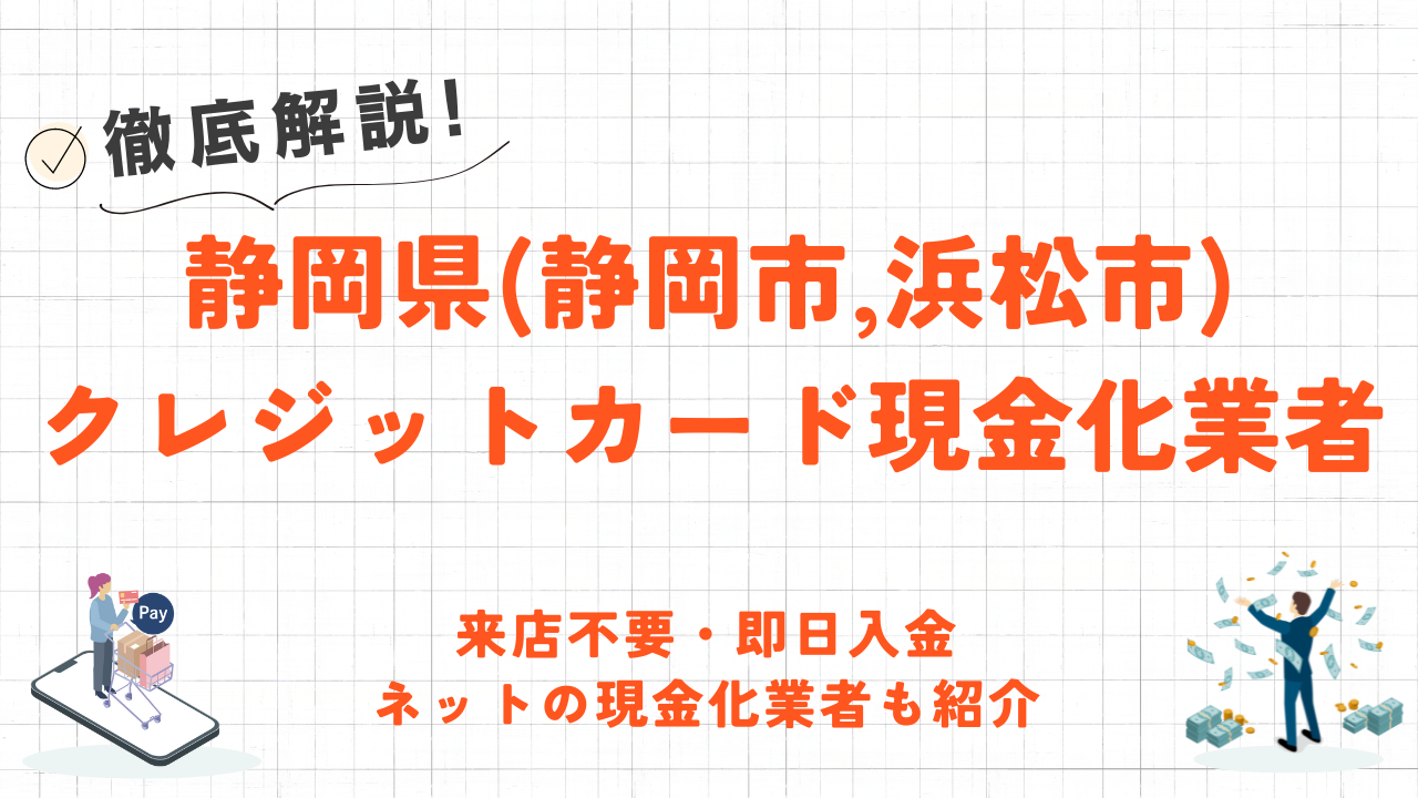 静岡県(静岡市,浜松市)のクレジットカード現金化優良店｜いつでも即日入金のネット現金化業者も紹介 1