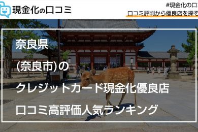 奈良県(奈良市)のクレジットカード現金化優良店｜口コミ高評価人気ランキング