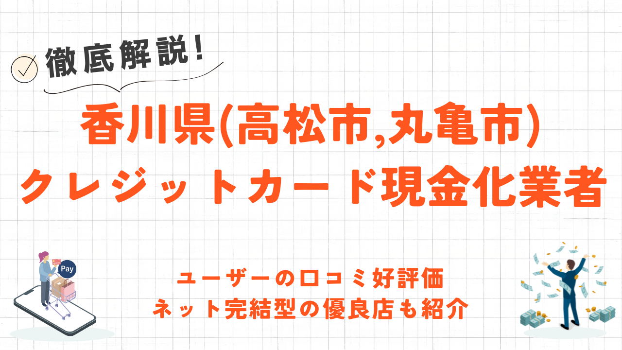 香川県(高松市,丸亀市)のクレジットカード現金化優良店｜口コミ高評価のネット業者も紹介 1