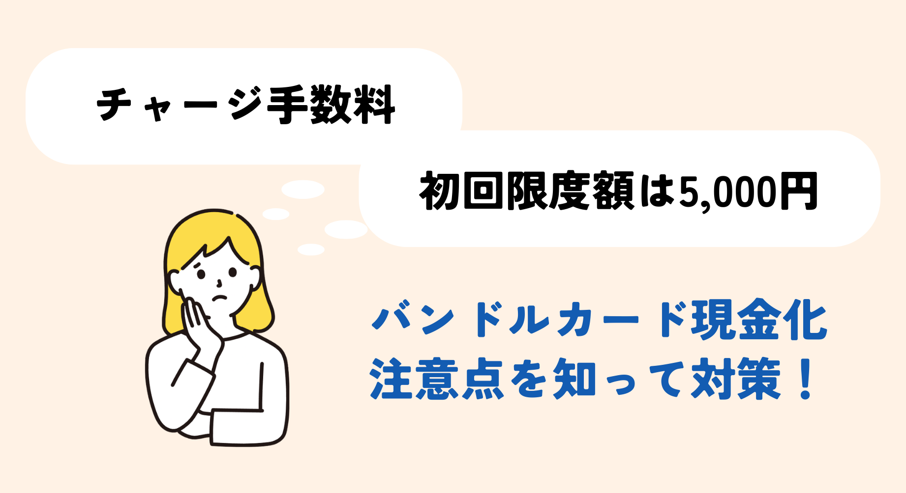 【GK】バンドルカード現金化の注意点