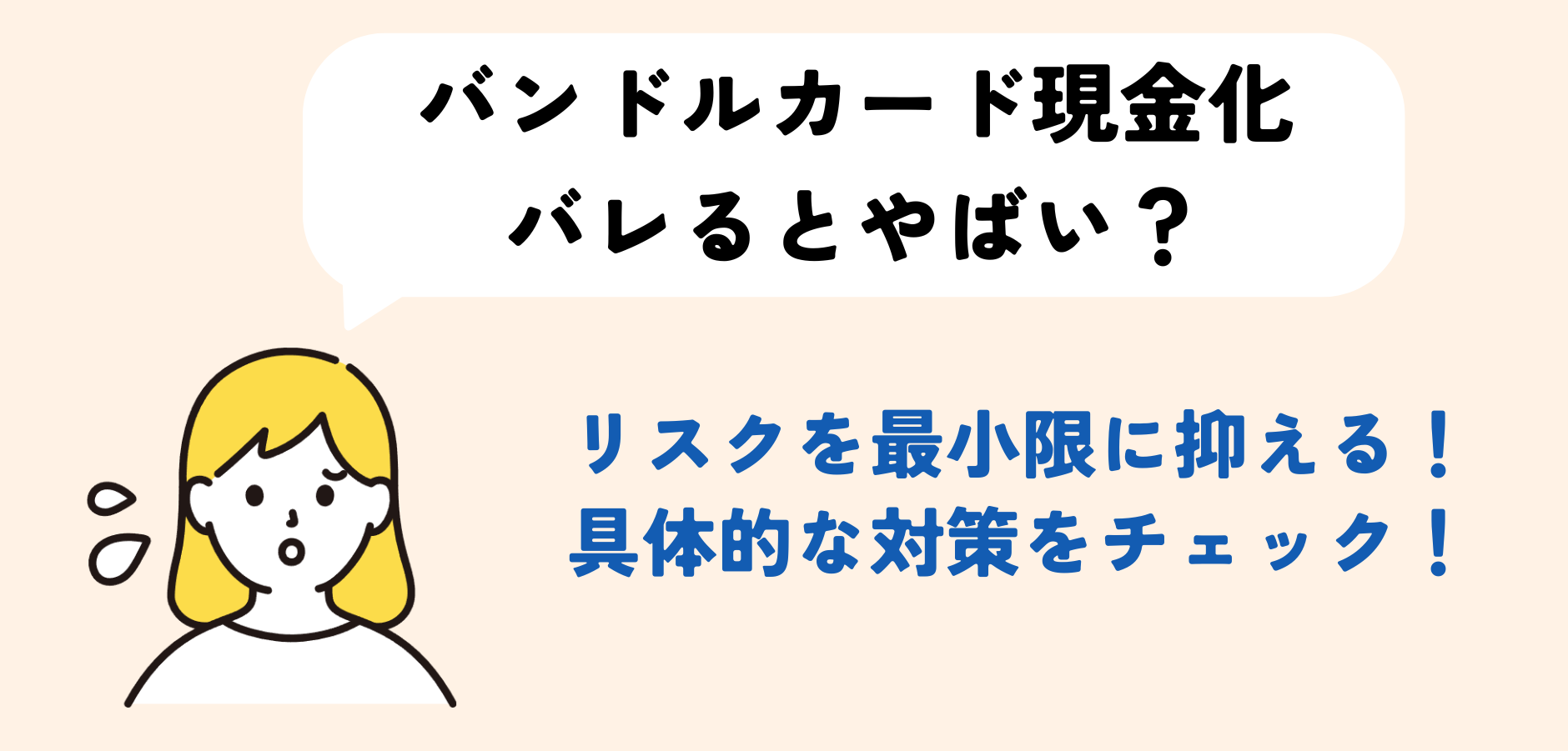 【GK】バンドルカード現金化がバレる？