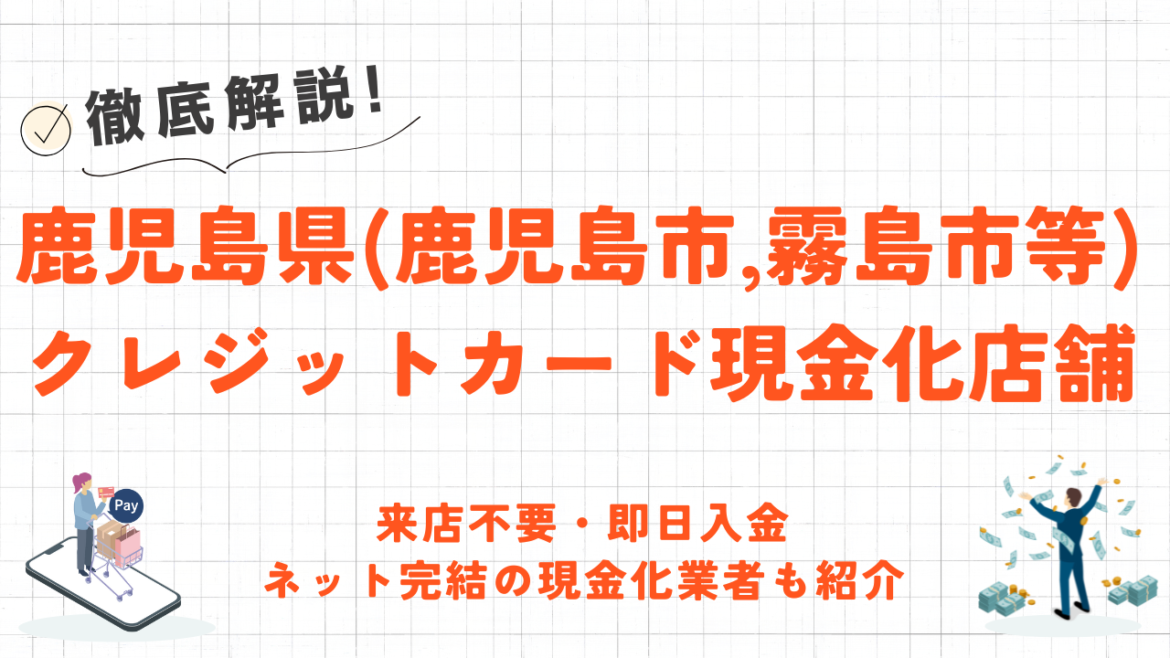 鹿児島県(鹿児島市,霧島市等)クレジットカード現金化の実店舗｜来店不要・即日入金のネット優良店も紹介 18