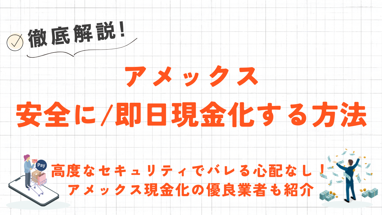 【安全重視】アメックス即日現金化の方法｜カードトラブル0件の優良業者やバレないための対策も解説 1