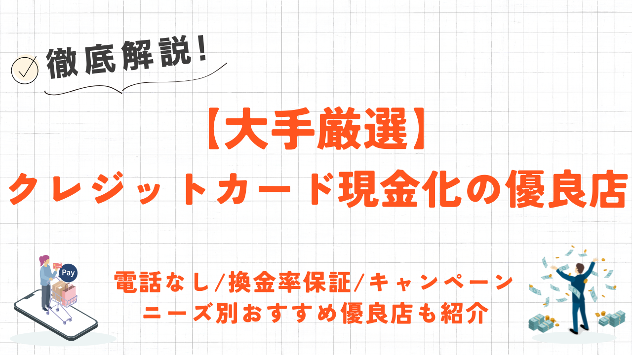 【大手厳選】クレジットカード現金化おすすめ優良店12選！電話なし・即日振込・高換金率 31