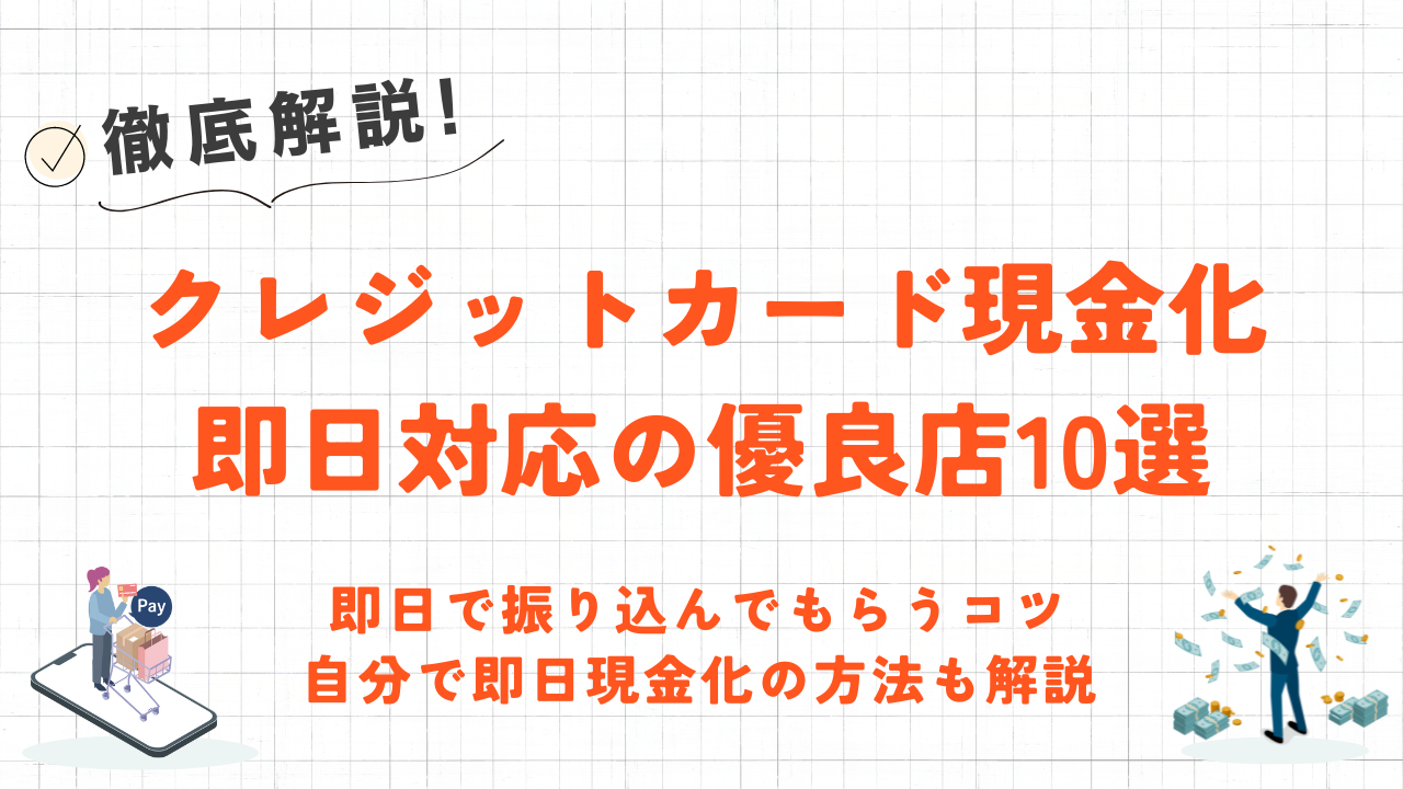 最短10分～1時間！即日対応のクレジットカード現金化優良店10選｜業者を使わない即日現金化も解説 8