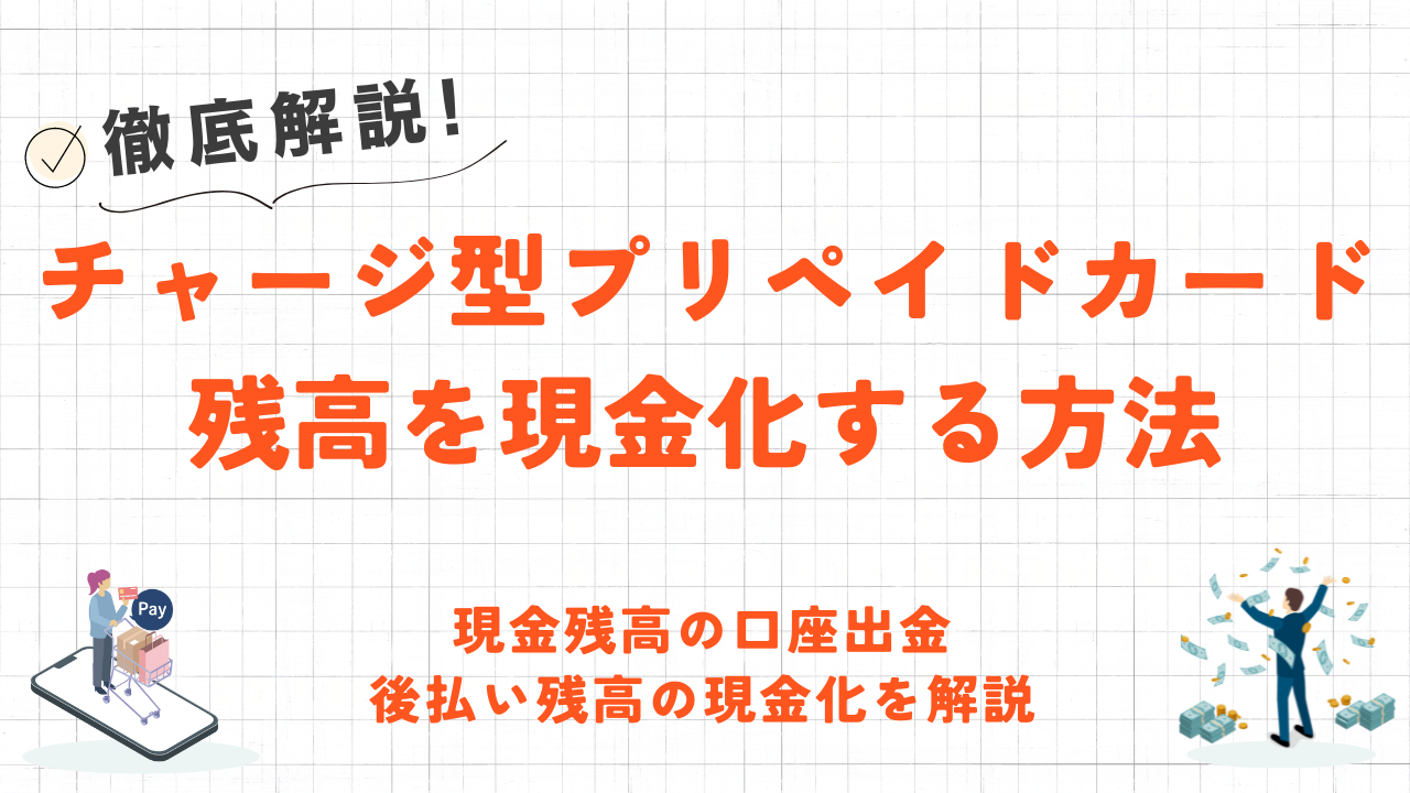 チャージ型プリペイドカードを現金化する方法｜現金残高の口座出金・後払い残高の現金化業者も紹介 5