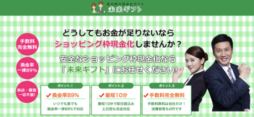 未来ギフト