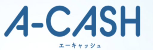 A-cash(エーキャッシュ)
