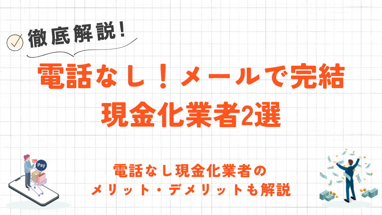 電話なしでクレジットカード現金化できる業者を2社紹介｜メールだけで全ての手続が完結！ 7