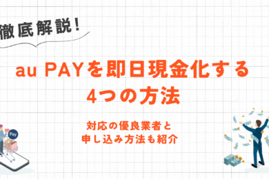au PAYを即日現金化する4つの方法｜バーチャルカード対応の優良店・プリペイド・高換金率商品を解説 2