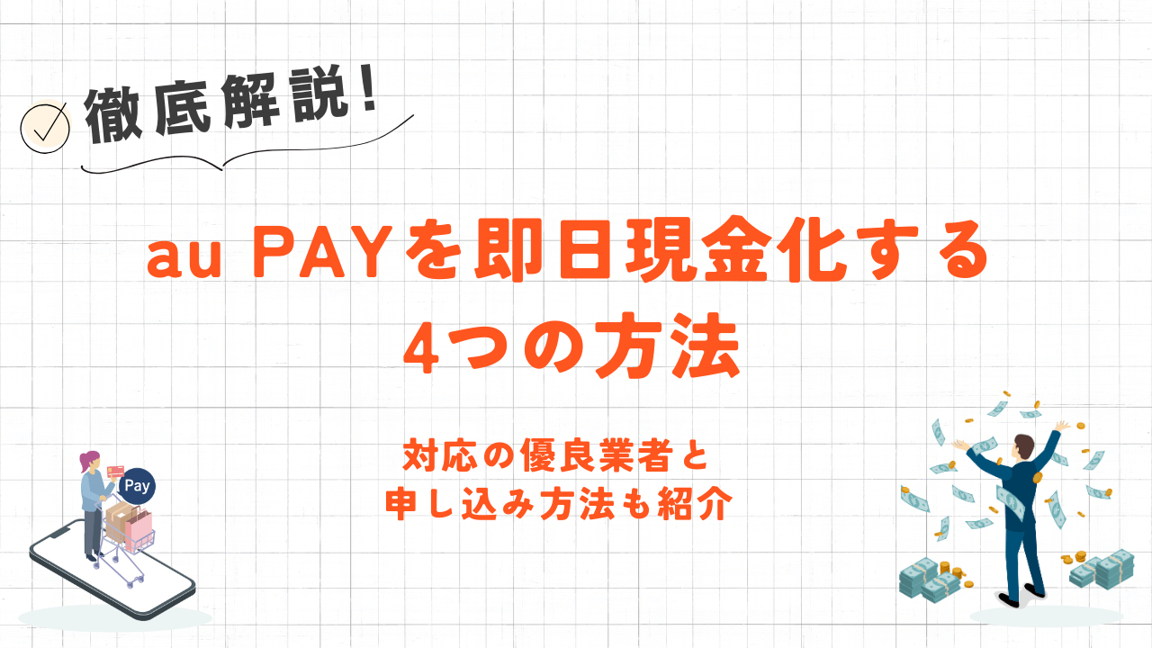 au PAYを即日現金化する4つの方法｜バーチャルカード対応の優良店・プリペイド・高換金率商品を解説 1