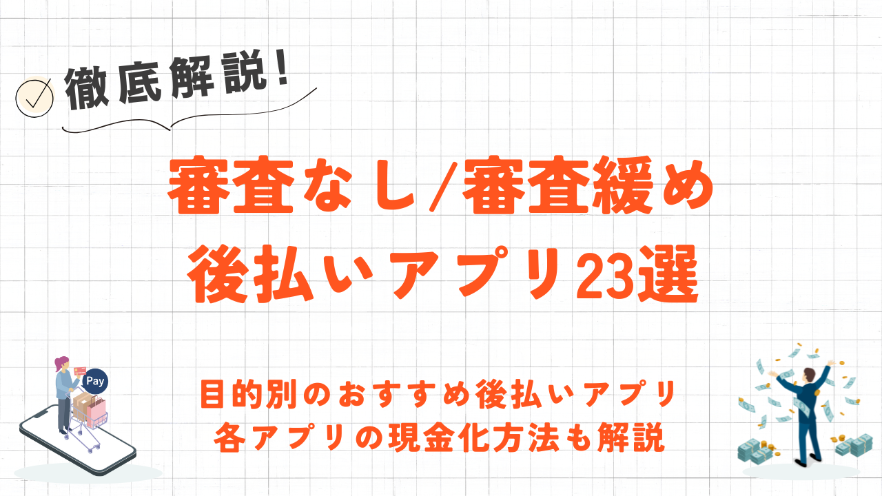 【最新】審査なしですぐ使える後払いアプリ23選｜即日バーチャル発行・コンビニで使えるアプリ 1