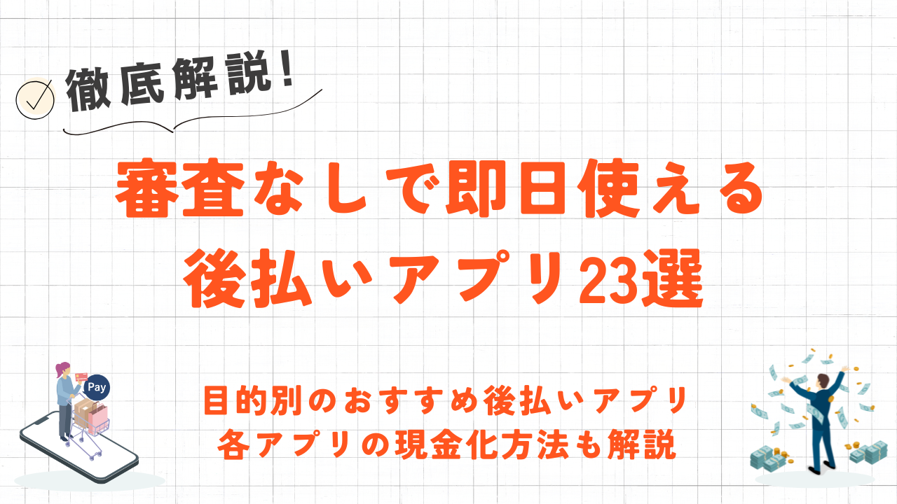 【最新】審査なしですぐ使える後払いアプリ23選｜即日バーチャル発行・コンビニで使えるアプリ 65