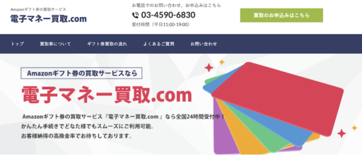 電子マネー買取.com
