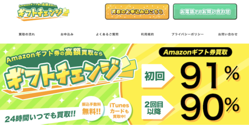 ギフトチェンジ
