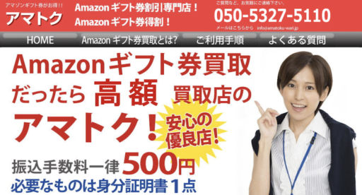 アマトク