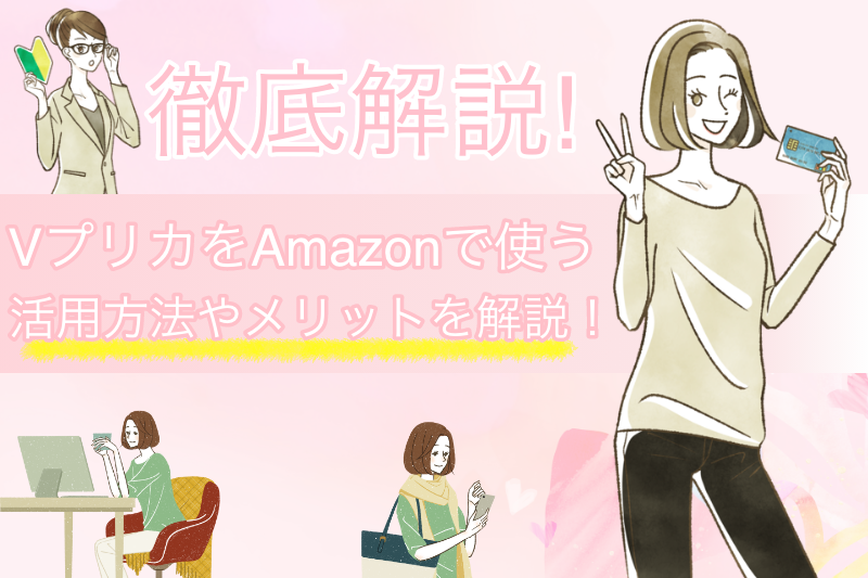 VプリカでAmazonギフト券は購入できる？具体的な方法とメリットを解説