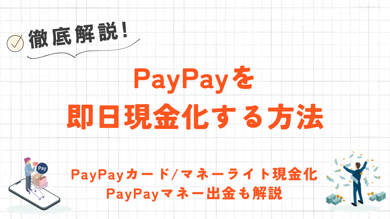 PayPayを即日現金化する方法｜PayPayカード対応の優良業者・マネーライト残高の現金化も解説 1