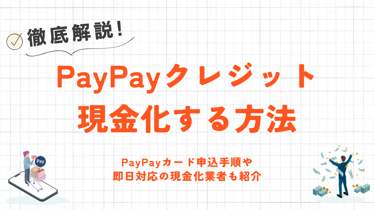 PayPayクレジット(PayPayカード)を現金化する方法とバーチャルカード対応の優良業者5選 7