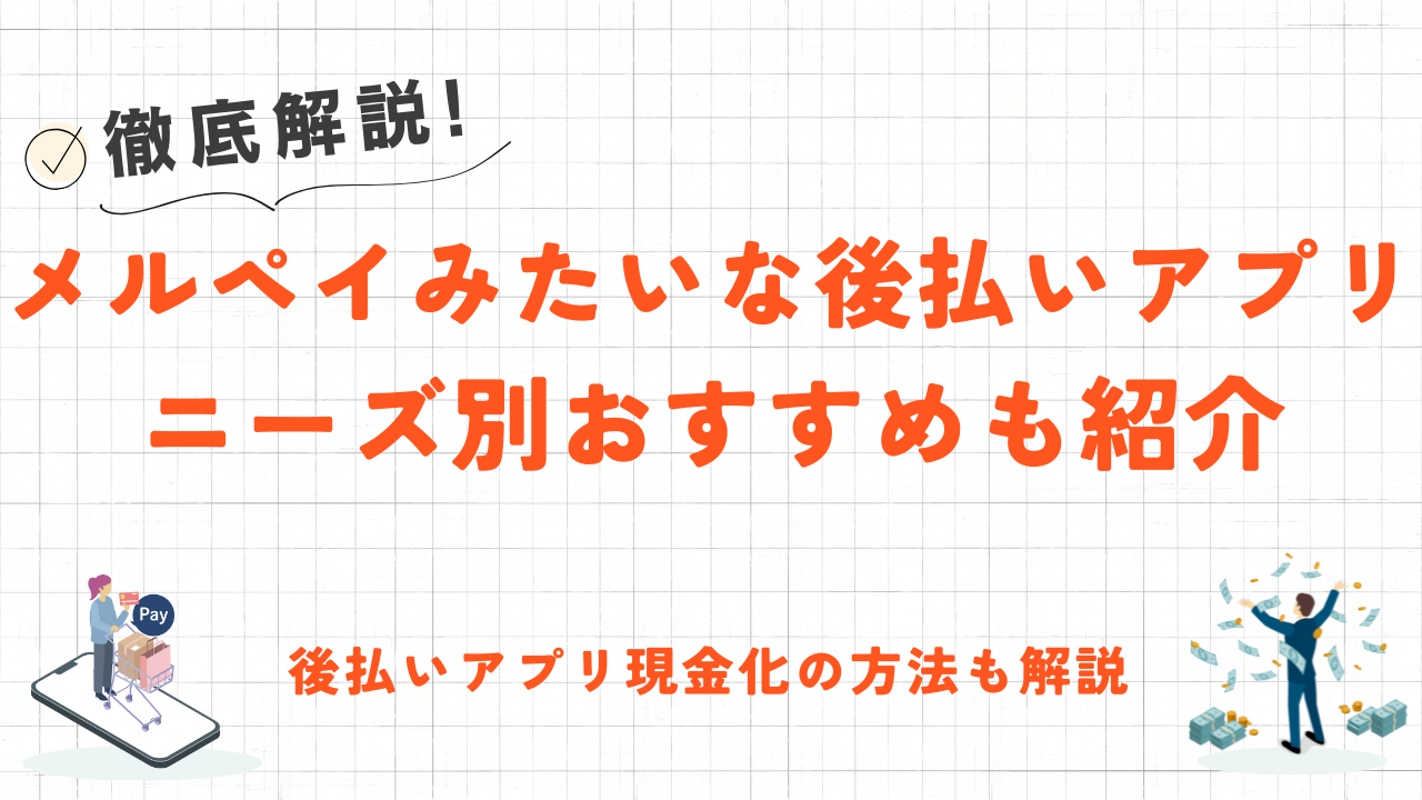 メルペイみたいな後払いアプリ10選｜審査なし・即日後払いなど目的別のおすすめも紹介 6