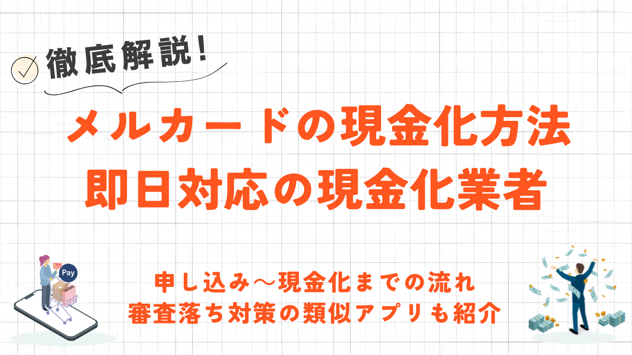 メルカードを即日現金化する方法｜具体的な発行手順や審査に落ちた時の対処法も解説 7