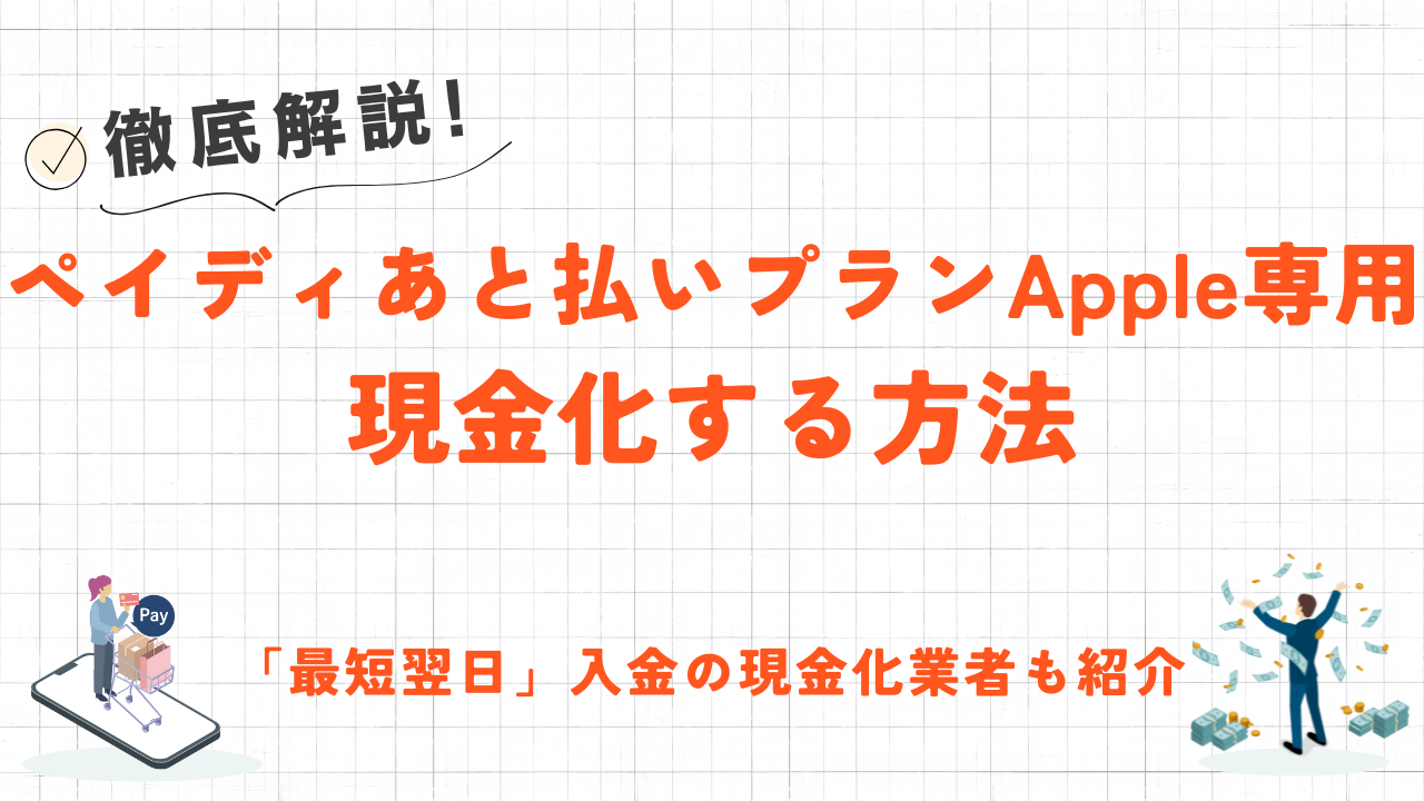 ペイディあと払いプランApple専用を現金化する方法｜最短翌日振込のおすすめ優良業者5選も紹介 5