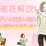 ペイディの支払い1日・1週間・1ヶ月遅れるとどうなる？ペナルティや対処法を解説