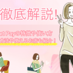 後払いサービスのSmart Pay（スマートペイ）とは？特徴や使い方・使える店舗について徹底解説！