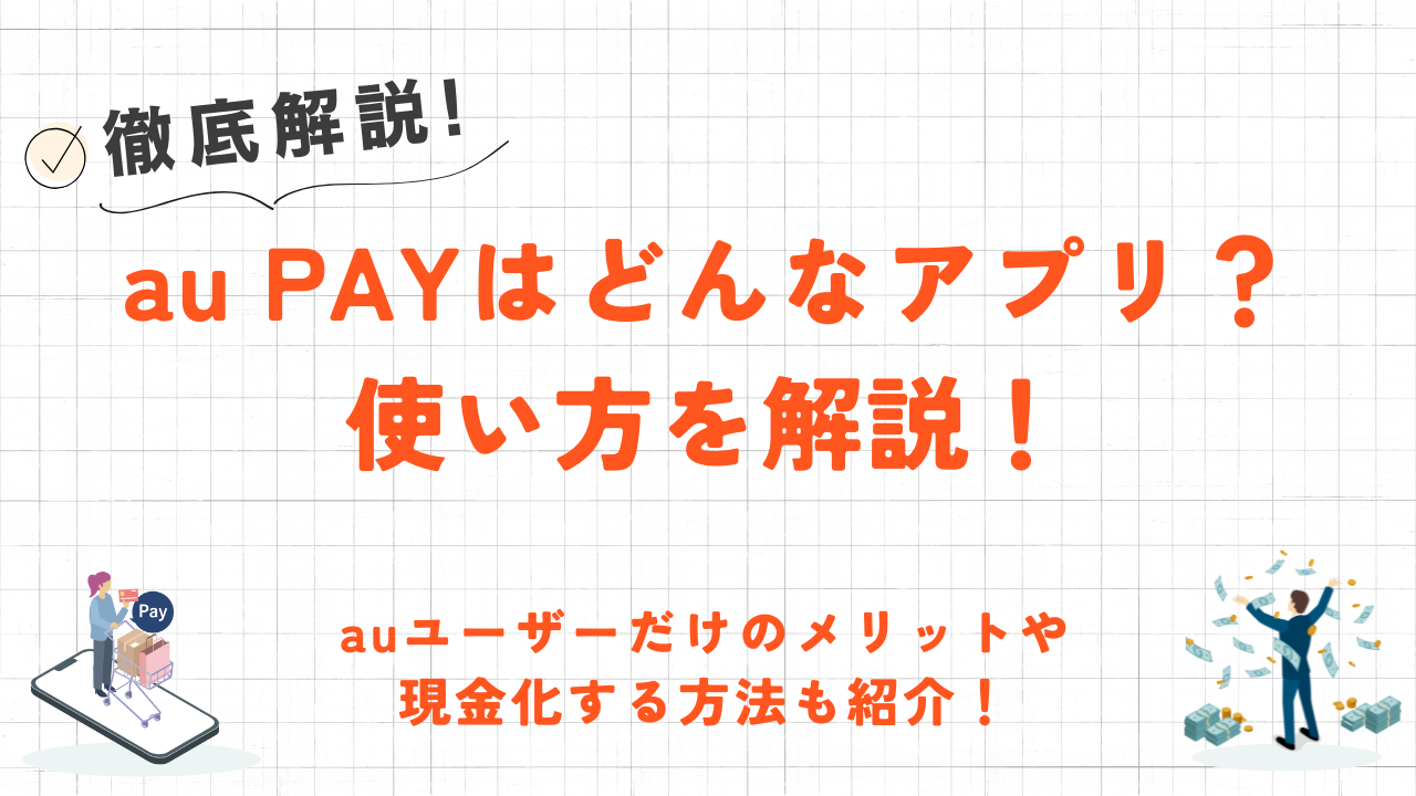 au PAYとは？基本情報から使い方・残高の現金化方法まで解説！ 1