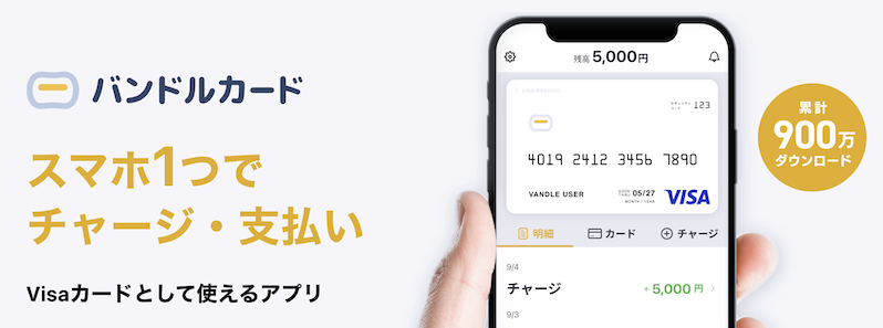 バンドルカード｜スマホ1つで簡単チャージ