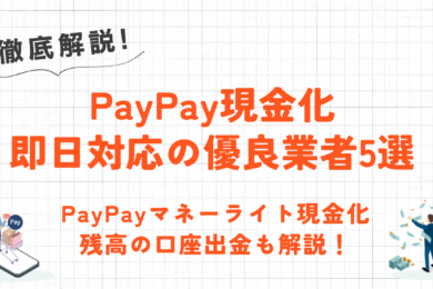 PayPayを現金化する方法｜即日対応の優良業者・マネーライト現金化・残高の口座出金を解説 4
