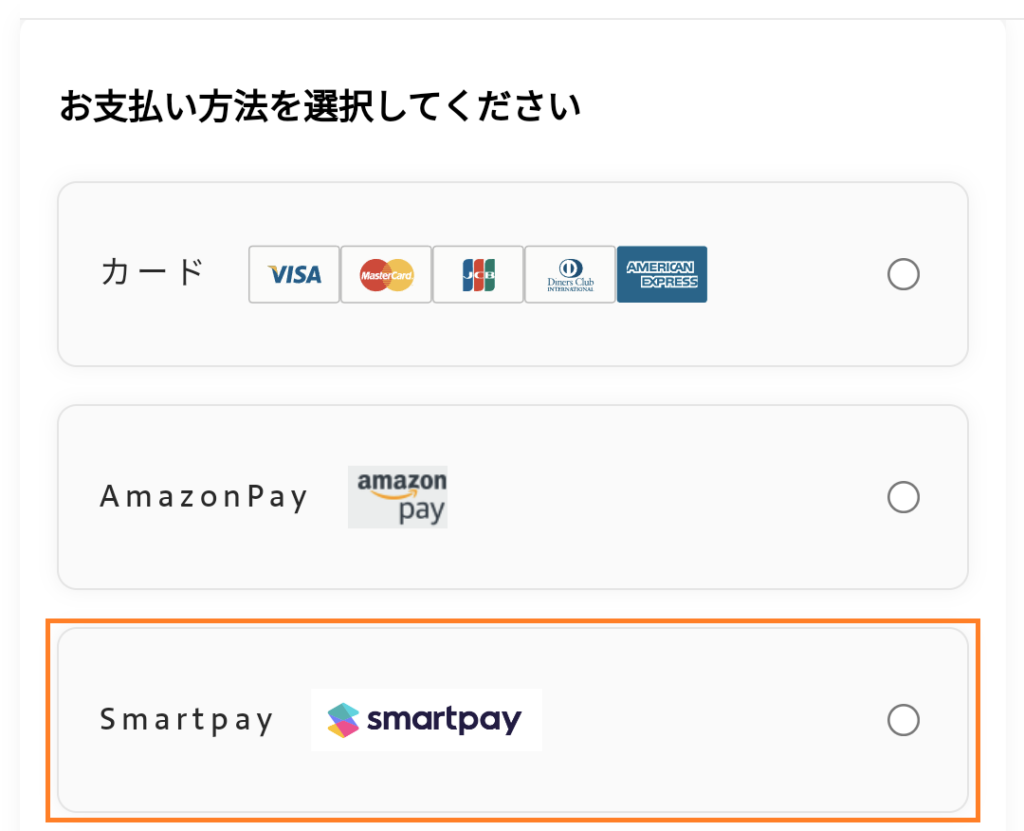 支払い方法にスマートペイを選択