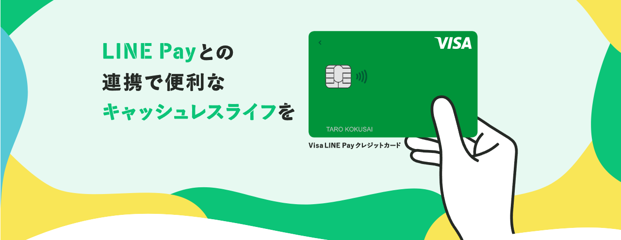 Visa LINE Payクレジットカード（P +）