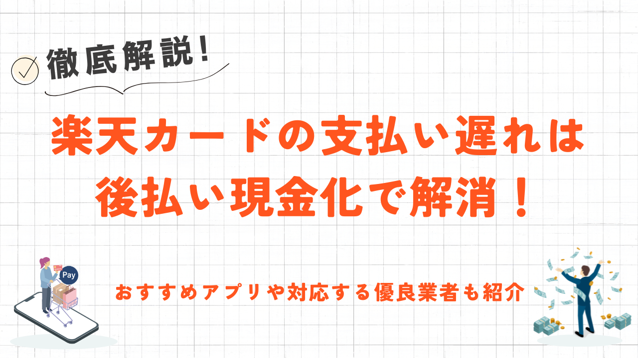 楽天カードの支払い遅れは後払い現金化で即日解消！おすすめアプリや対応する優良業者も紹介 1