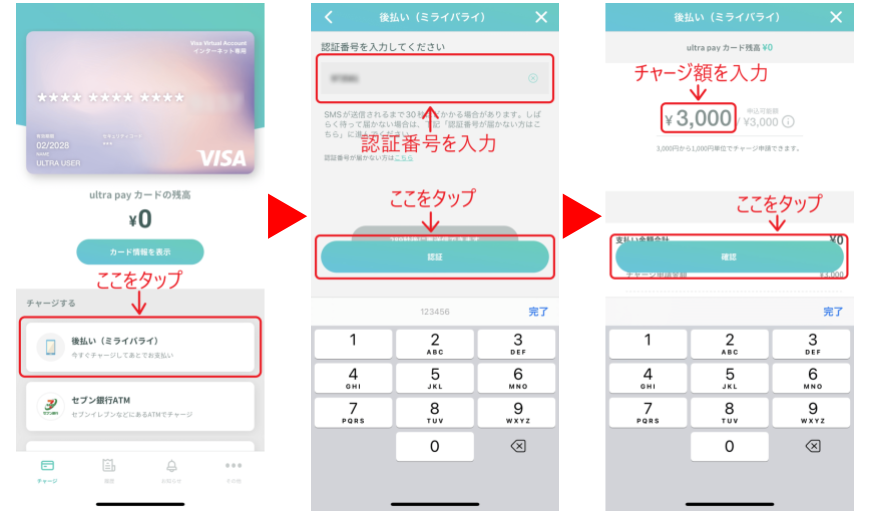 ミライバライのチャージ方法