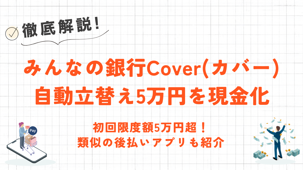 みんなの銀行Cover(カバー)で5万円出金する方法｜収入・信用審査なしの後払いアプリや現金化業者も紹介 9