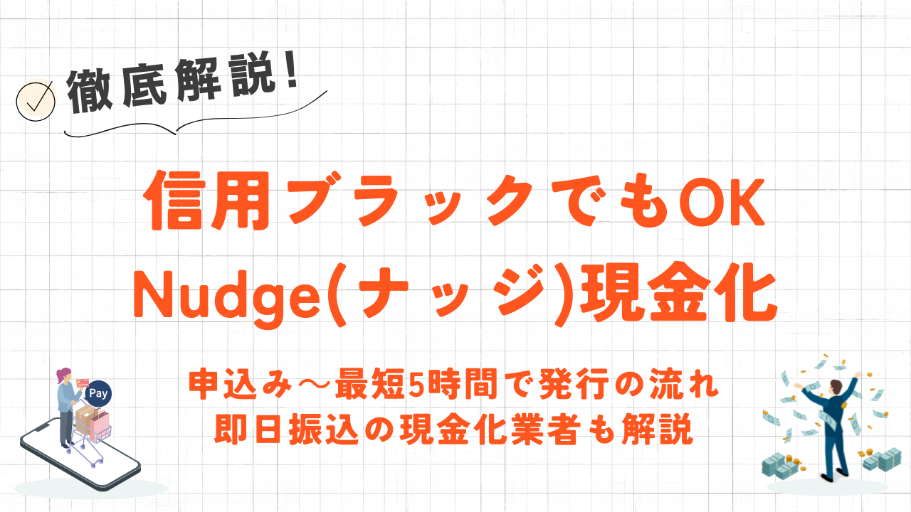 Nudge(ナッジ)を即日現金化する方法！おすすめ優良業者も紹介 8