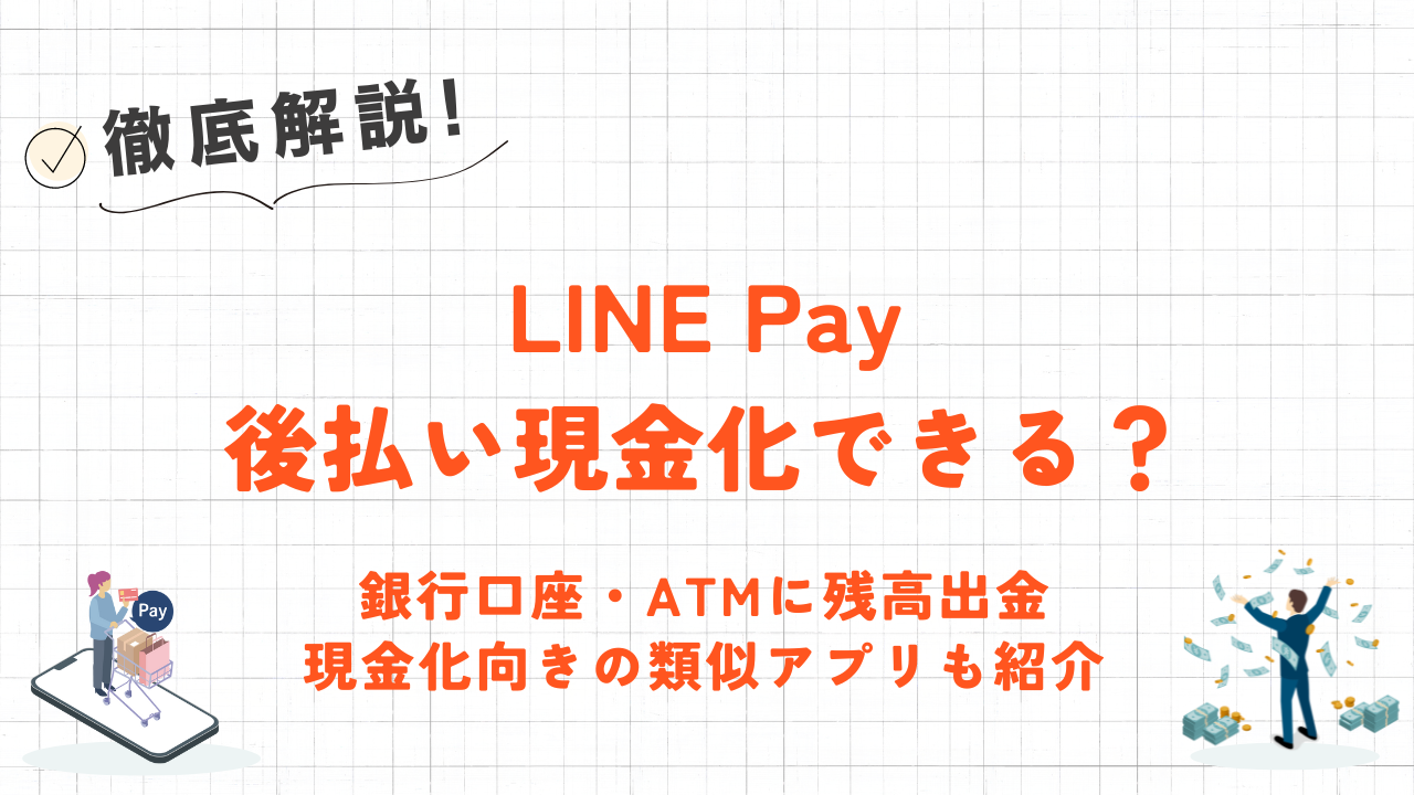 LINE Payを現金化する方法｜チャージした残高を銀行口座やATMに出金する手順を解説 1