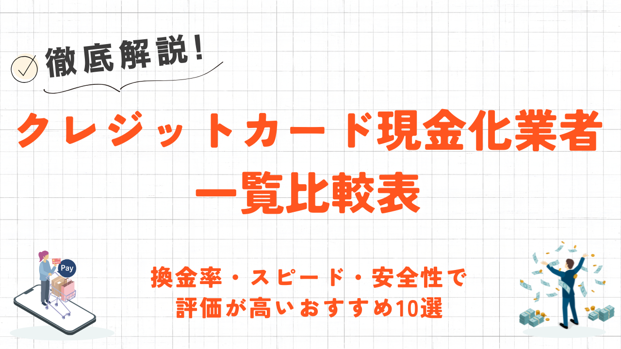 【優良店厳選】クレジットカード現金化業者一覧比較表｜換金率・スピード・安全性でおすすめ10選 2