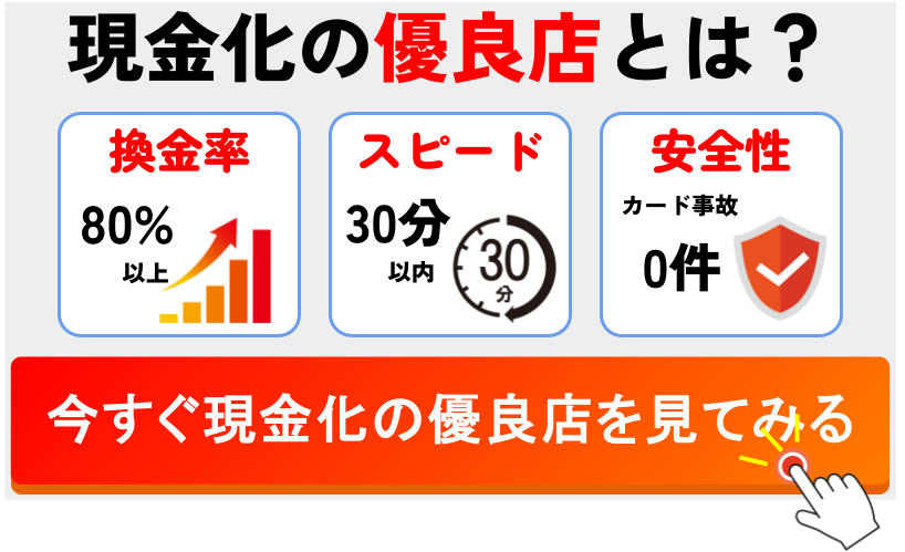 現金化の優良店とは