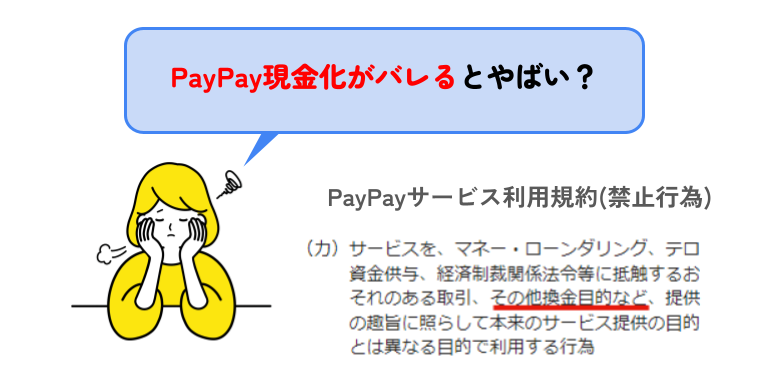 PayPay現金化がバレるとやばい