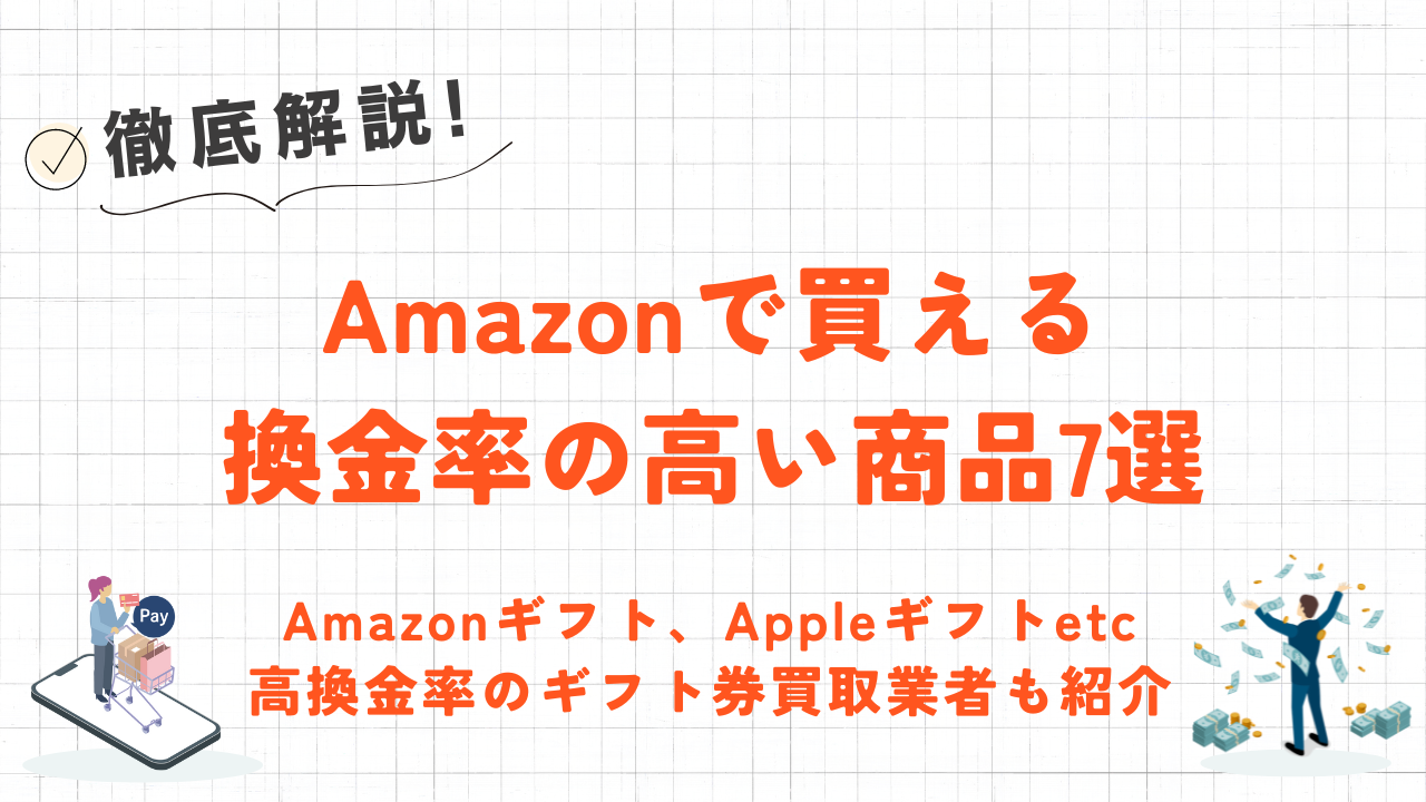 Amazonで買える換金率の高い商品7選｜買取率80%以上のギフト券買取業者も紹介 7